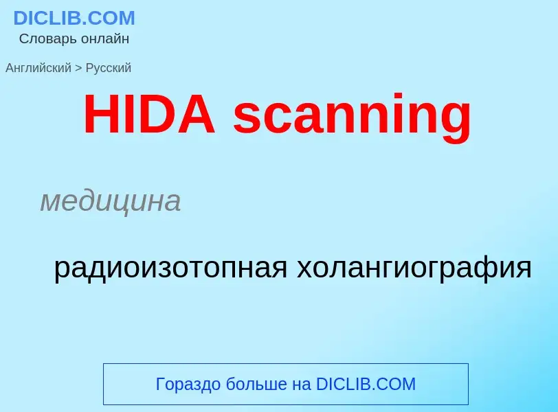 Как переводится HIDA scanning на Русский язык