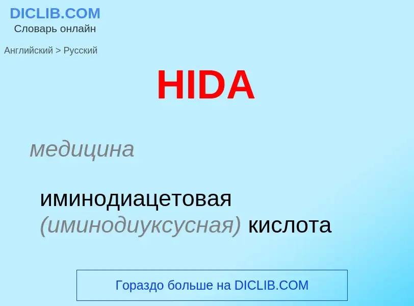 ¿Cómo se dice HIDA en Ruso? Traducción de &#39HIDA&#39 al Ruso