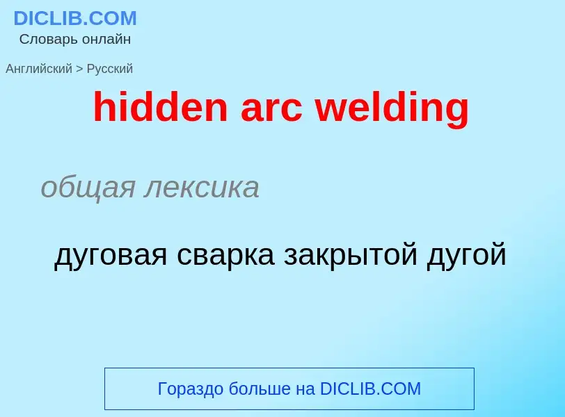 Как переводится hidden arc welding на Русский язык