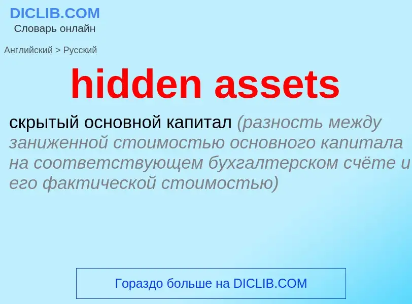 Vertaling van &#39hidden assets&#39 naar Russisch