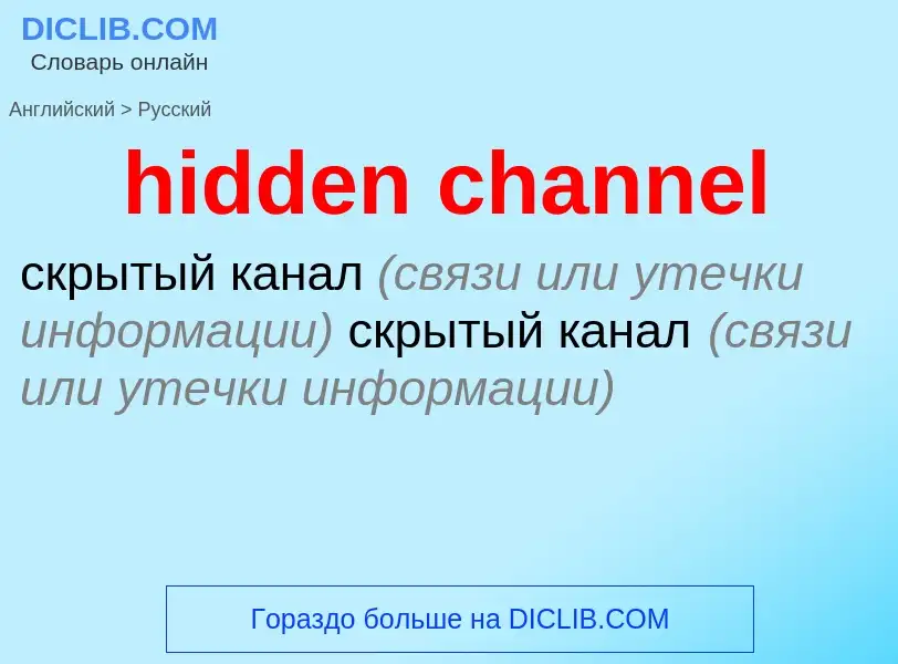 Как переводится hidden channel на Русский язык