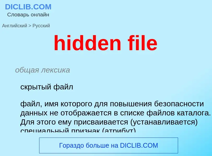 Как переводится hidden file на Русский язык