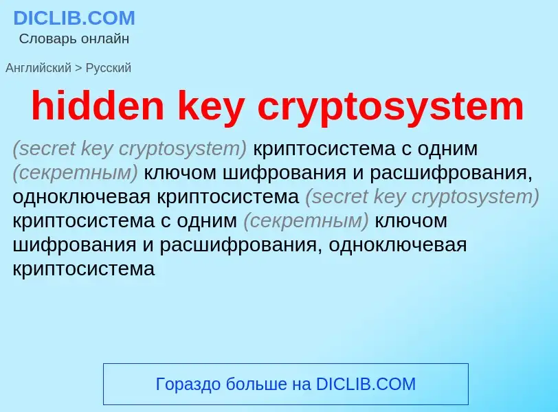 Как переводится hidden key cryptosystem на Русский язык