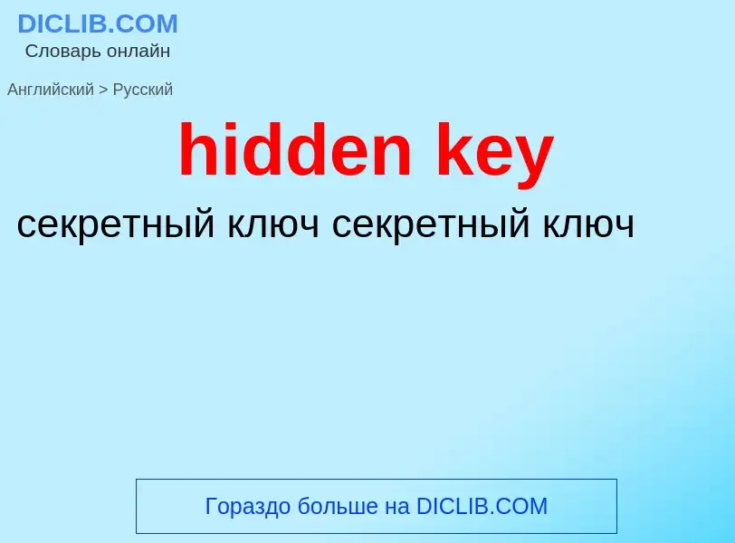 What is the Russian for hidden key? Translation of &#39hidden key&#39 to Russian