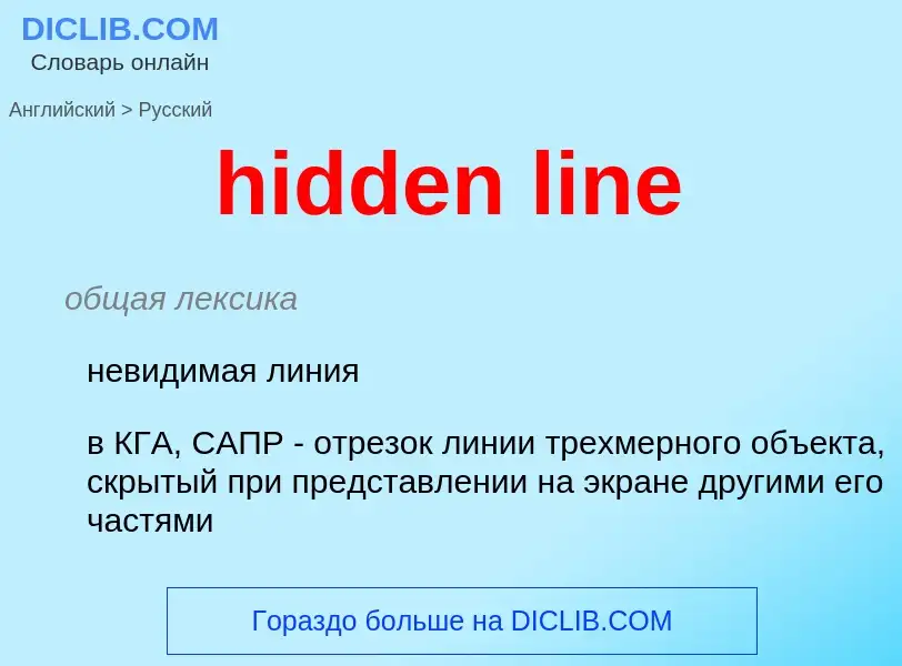 Как переводится hidden line на Русский язык