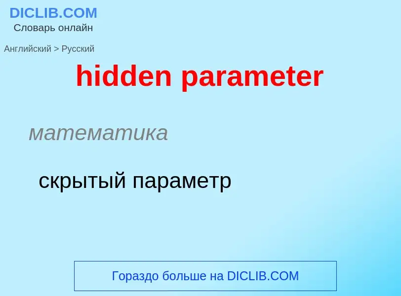 Как переводится hidden parameter на Русский язык