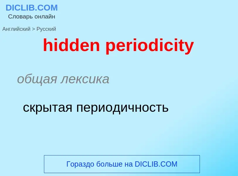 Как переводится hidden periodicity на Русский язык