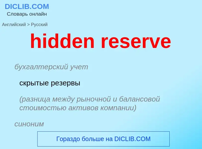 Μετάφραση του &#39hidden reserve&#39 σε Ρωσικά