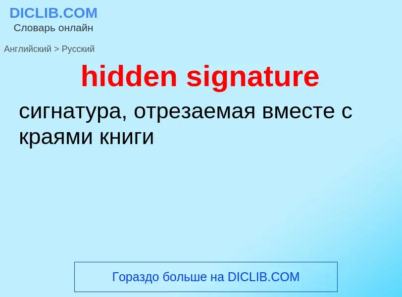 Как переводится hidden signature на Русский язык