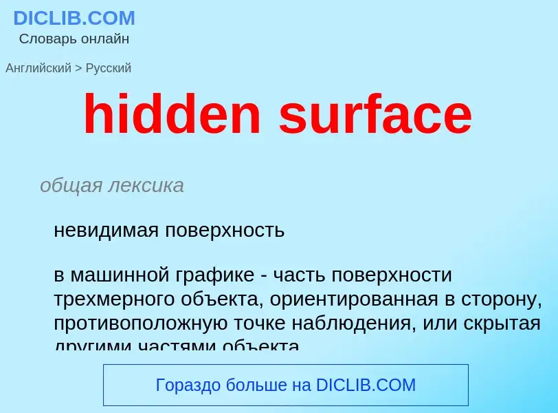 What is the Russian for hidden surface? Translation of &#39hidden surface&#39 to Russian