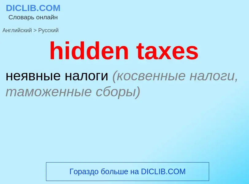 Vertaling van &#39hidden taxes&#39 naar Russisch