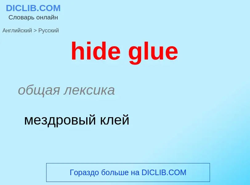 Как переводится hide glue на Русский язык