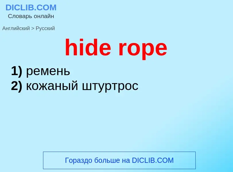 Как переводится hide rope на Русский язык