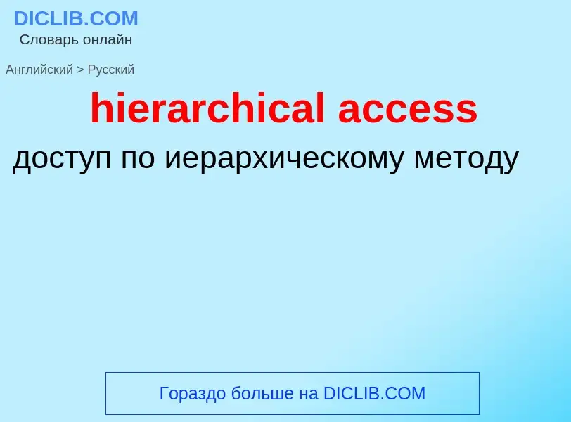 Como se diz hierarchical access em Russo? Tradução de &#39hierarchical access&#39 em Russo