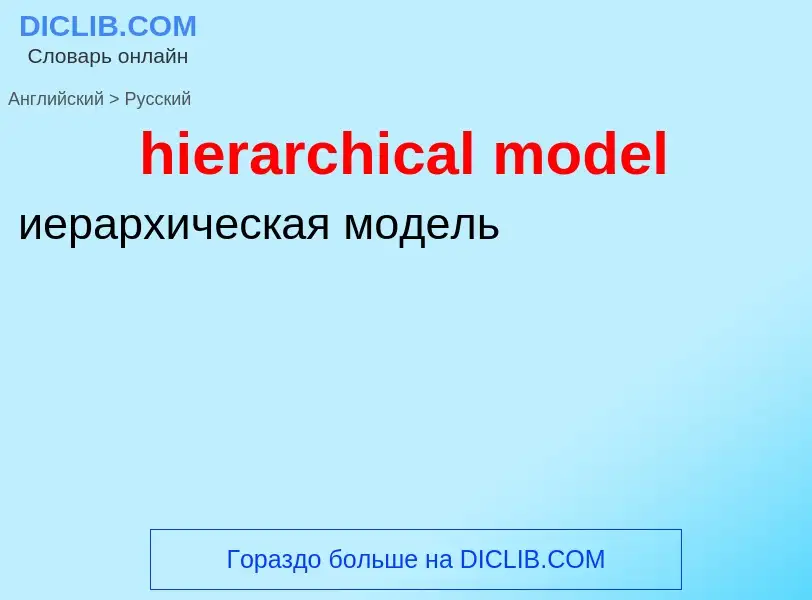 Как переводится hierarchical model на Русский язык