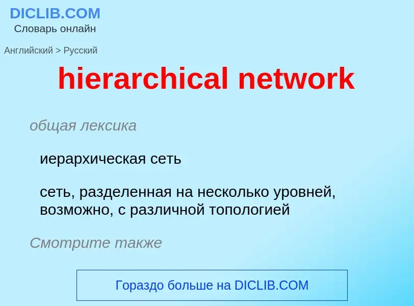 What is the Russian for hierarchical network? Translation of &#39hierarchical network&#39 to Russian