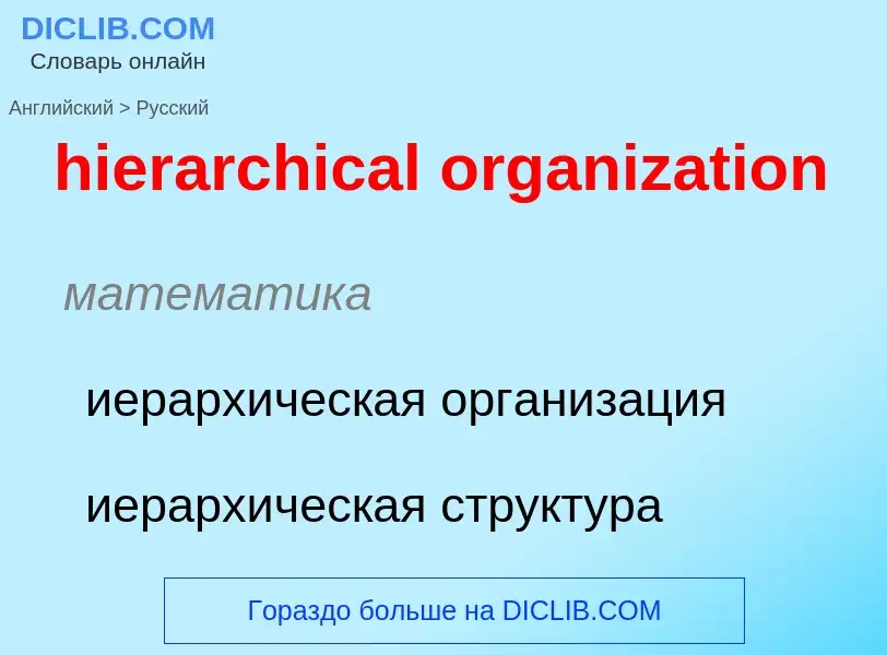 Μετάφραση του &#39hierarchical organization&#39 σε Ρωσικά