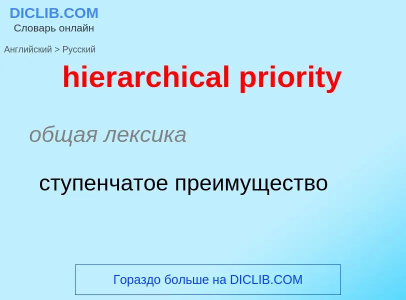 What is the Russian for hierarchical priority? Translation of &#39hierarchical priority&#39 to Russi