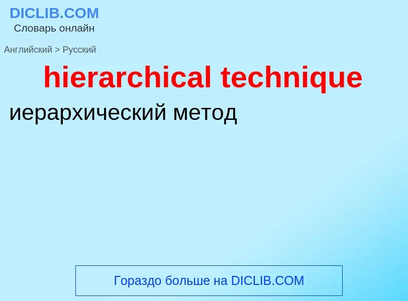 Как переводится hierarchical technique на Русский язык