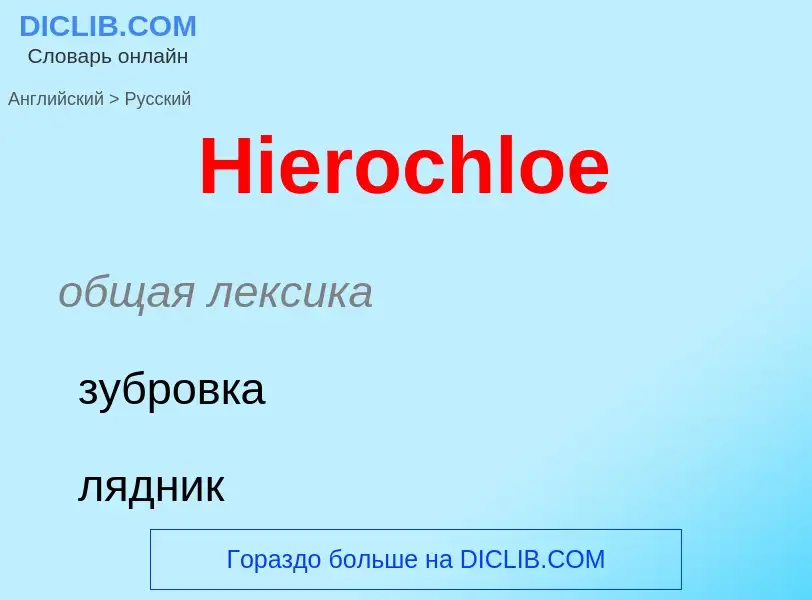 Как переводится Hierochloe на Русский язык