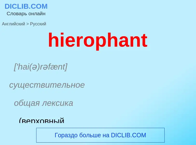 Как переводится hierophant на Русский язык