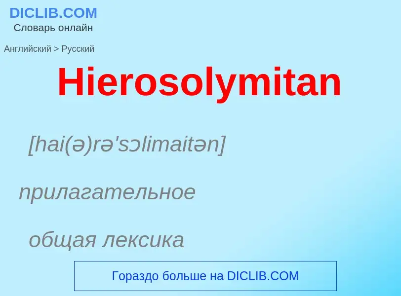 Как переводится Hierosolymitan на Русский язык