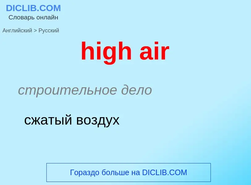 What is the Russian for high air? Translation of &#39high air&#39 to Russian