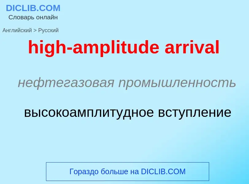 Как переводится high-amplitude arrival на Русский язык