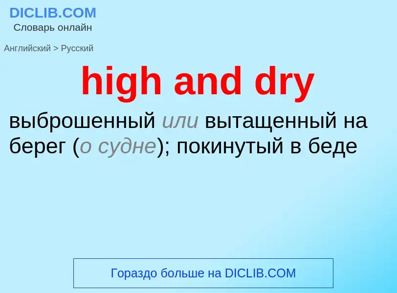 Как переводится high and dry на Русский язык