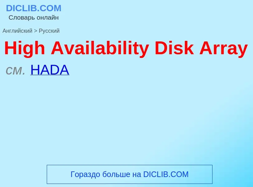 Как переводится High Availability Disk Array на Русский язык