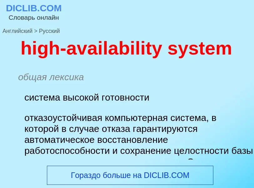 Vertaling van &#39high-availability system&#39 naar Russisch