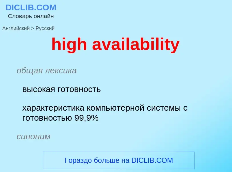 Como se diz high availability em Russo? Tradução de &#39high availability&#39 em Russo