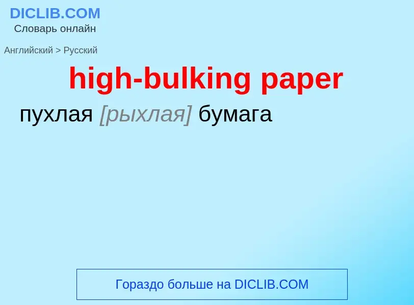 ¿Cómo se dice high-bulking paper en Ruso? Traducción de &#39high-bulking paper&#39 al Ruso