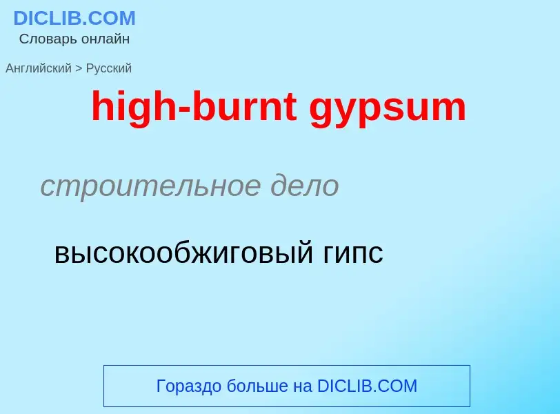 Как переводится high-burnt gypsum на Русский язык