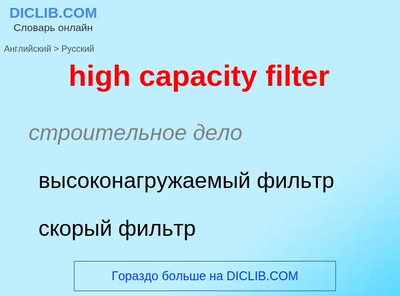 Как переводится high capacity filter на Русский язык