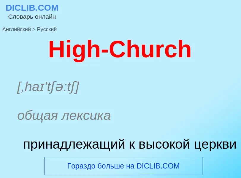 Как переводится High-Church на Русский язык