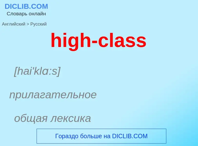 Как переводится high-class на Русский язык