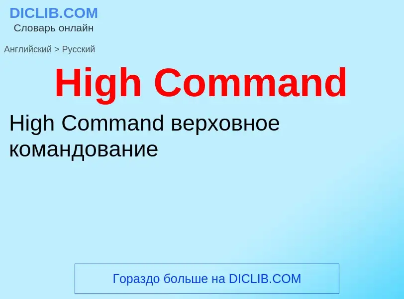 Как переводится High Command на Русский язык