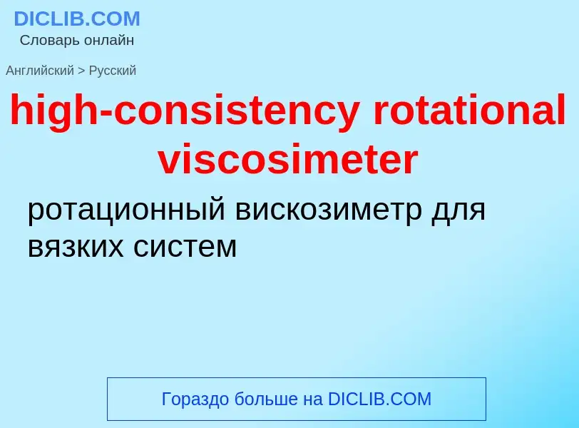 Как переводится high-consistency rotational viscosimeter на Русский язык