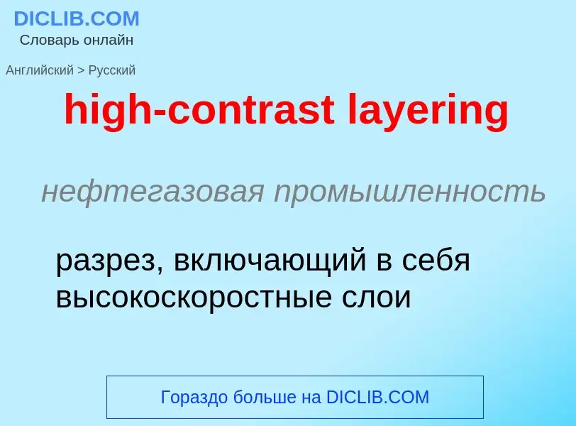 ¿Cómo se dice high-contrast layering en Ruso? Traducción de &#39high-contrast layering&#39 al Ruso