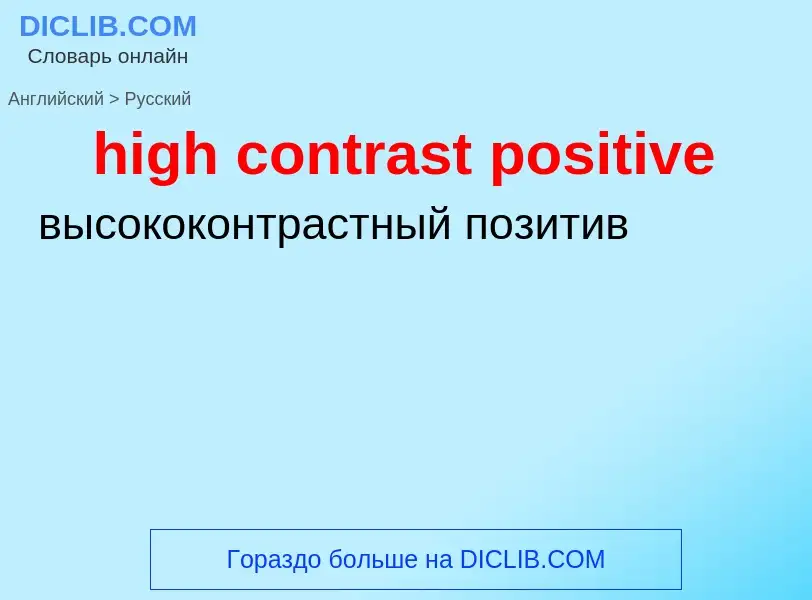 What is the Russian for high contrast positive? Translation of &#39high contrast positive&#39 to Rus