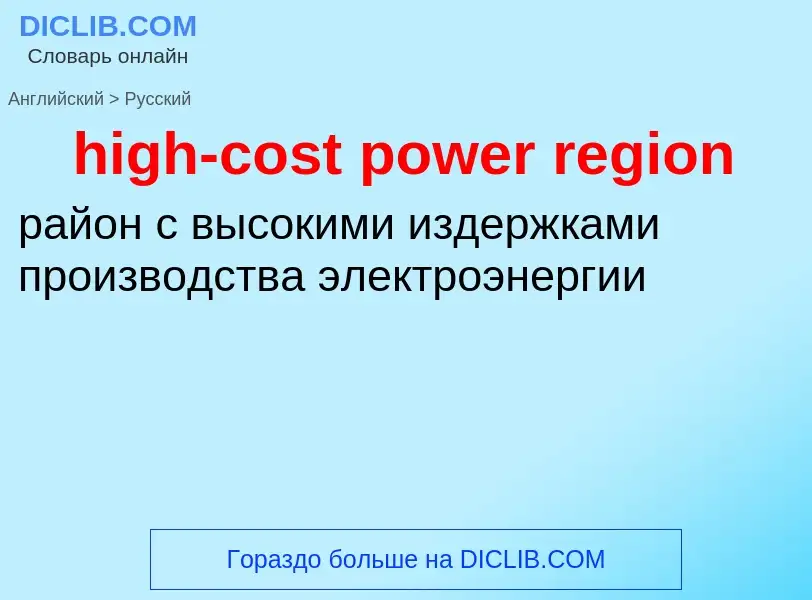 Как переводится high-cost power region на Русский язык