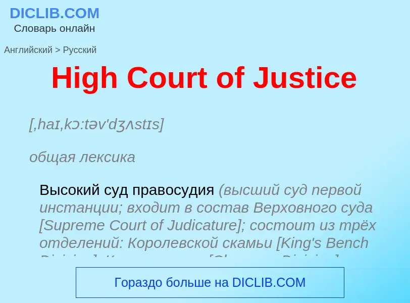 Как переводится High Court of Justice на Русский язык