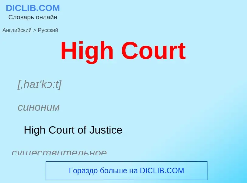 Как переводится High Court на Русский язык