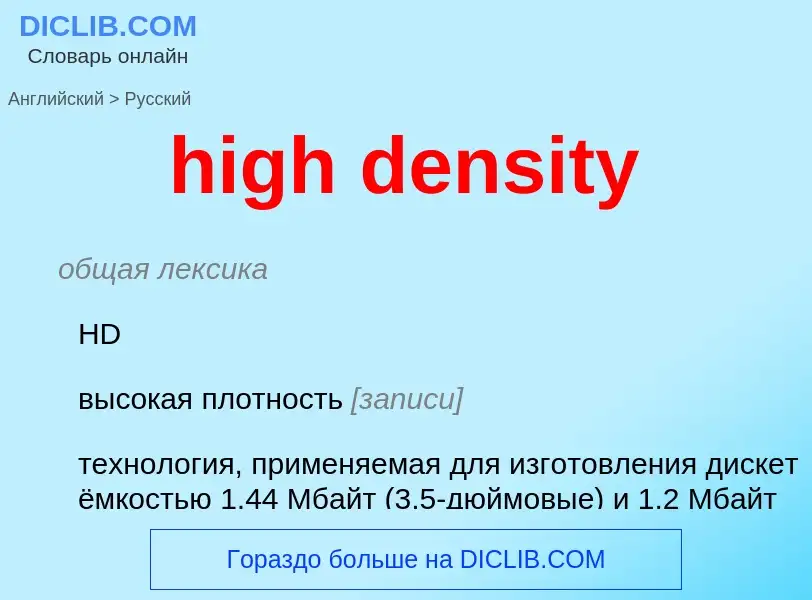 Μετάφραση του &#39high density&#39 σε Ρωσικά