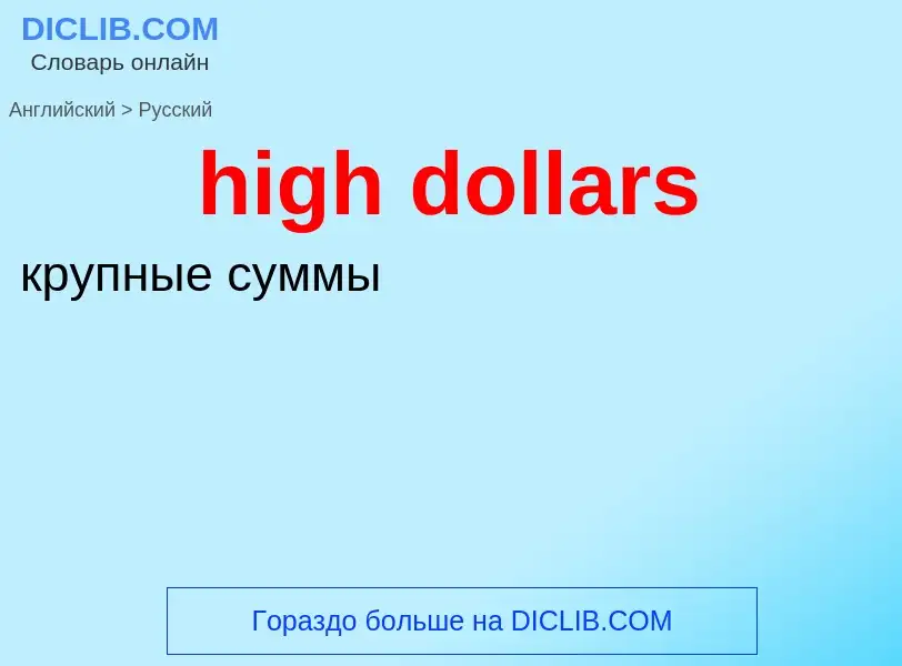 Как переводится high dollars на Русский язык