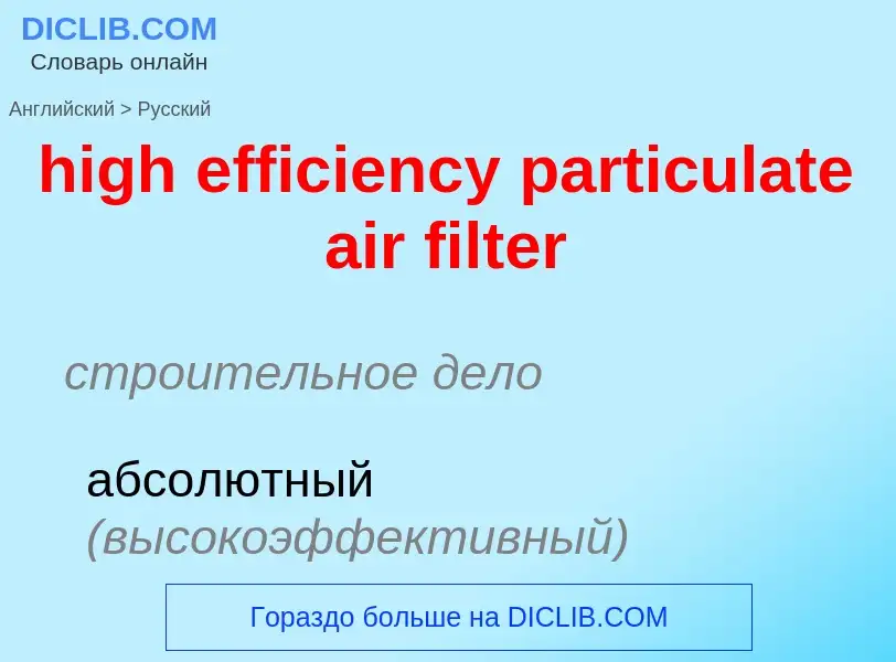 Как переводится high efficiency particulate air filter на Русский язык