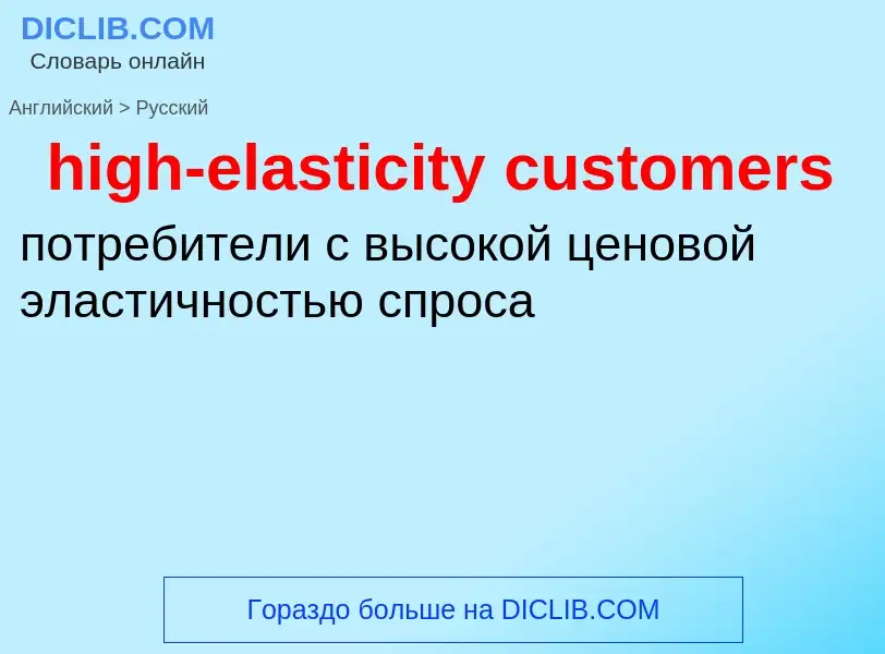 Как переводится high-elasticity customers на Русский язык