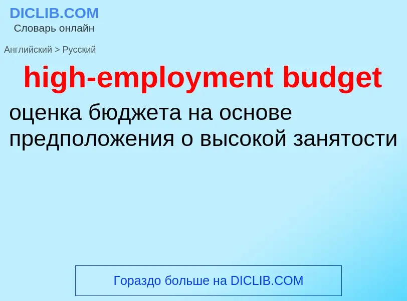 Traduzione di &#39high-employment budget&#39 in Russo