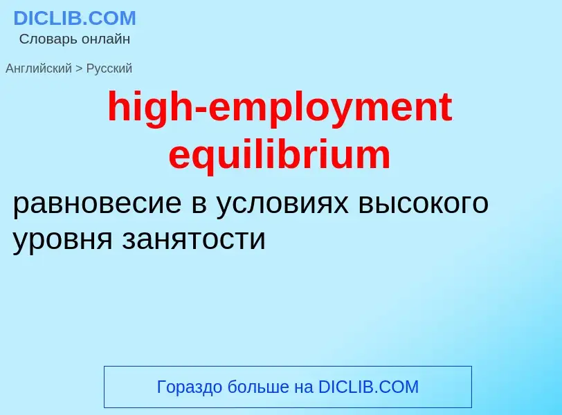 Как переводится high-employment equilibrium на Русский язык